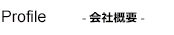 会社概要